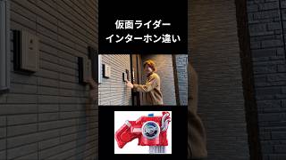 仮面ライダーインターホン違いpart32#仮面ライダー#反応集#特撮#kamenrider#shorts