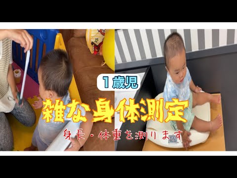 【雑な身体測定】１歳児の体重と身長を測ってみました