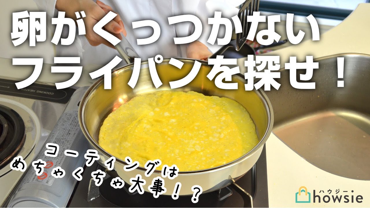 油を引かずに焼いても卵がくっつかないフライパンはどれ フライパンコーティング比較 Youtube