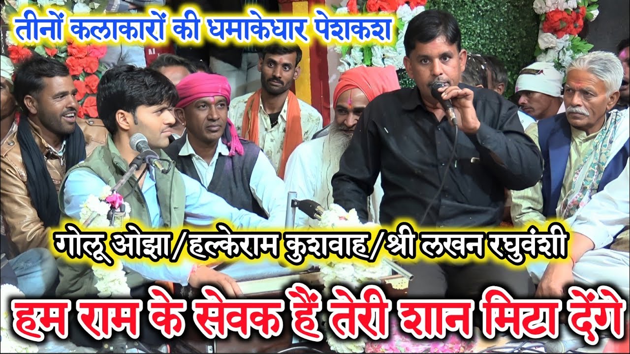 तीनों कलाकारों की धमाकेदार पेशकश/हम राम के सेवक है तेरी शान मिटा देंगे/श्री लखन रघुवंशी/गोलू ओझा।