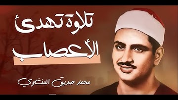 تلاوة صباحية تنعش القلب وتهدئ الاعصاب بصوت الشيخ محمد صديق المنشاوي رحمه الله 🎧 😢