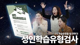 [홍보영상ㅣ성인학습유형검사] 배움에도 스타일이 있다! 성인학습유형검사(ALST)