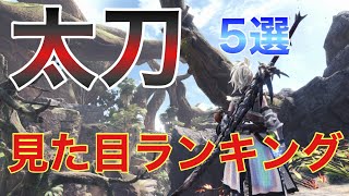 モンスターハンター 見た目がかっこいい太刀 5選 Mh Ls Best ５ Youtube