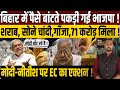 Bihar VidhanSabha Election 2025| Chunav Ayog Action | Nitish Kumar | PM Modi | Who Win Election ||
