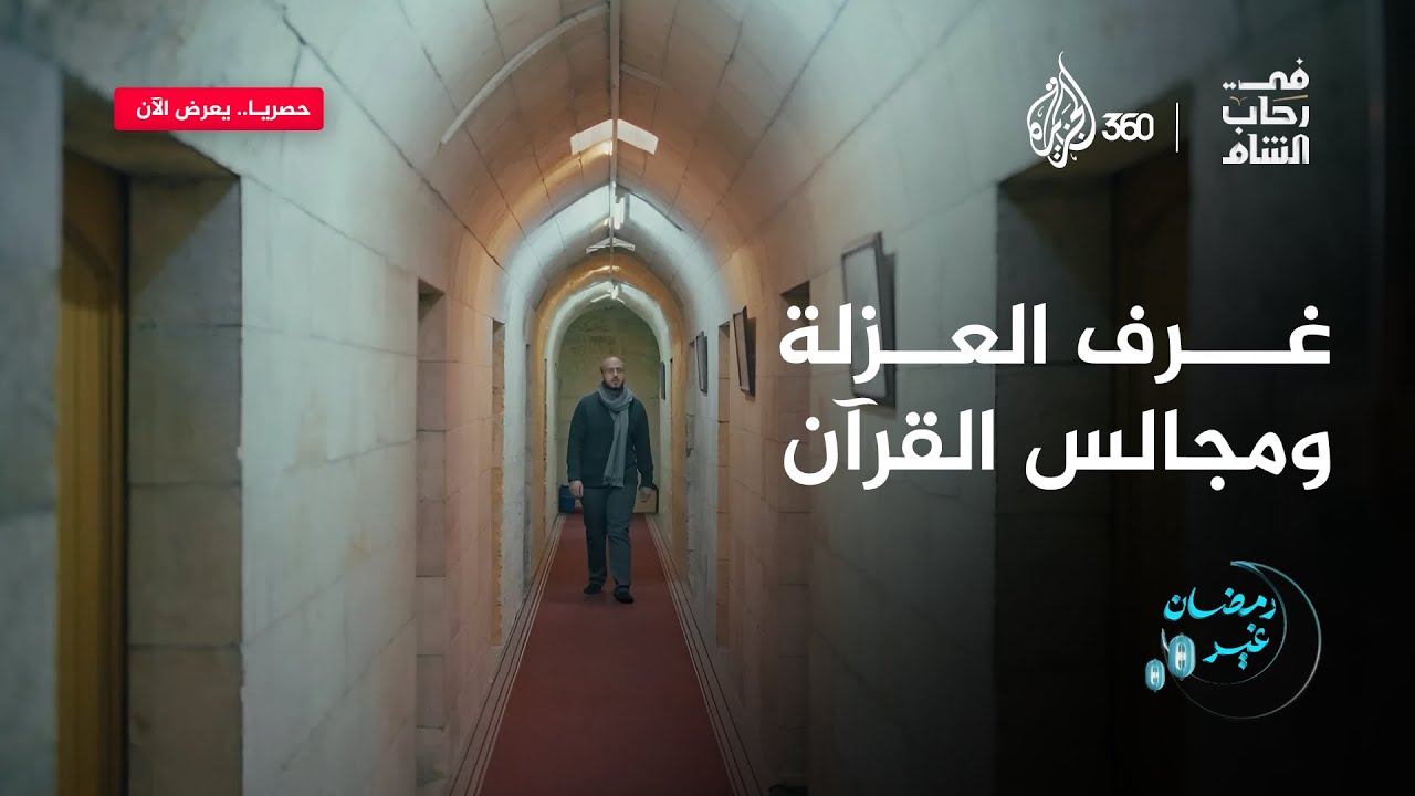 حكاية مجالس قرآن قاومت الاحتلال والحروب.. تعرفوا أسرار المدرسة الظاهرية في حلب | في رحاب الشام