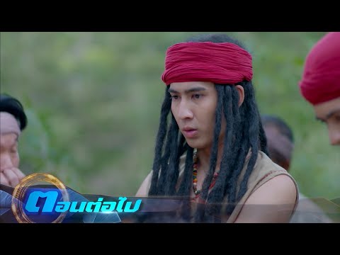 ตัวอย่าง ดวงใจเจ้าป่า EP.10 