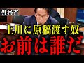【松原仁】日本を舐め腐った大臣と官僚にガチ熱弁！外交を上川陽子に説く！【ガザ原爆発言続報】