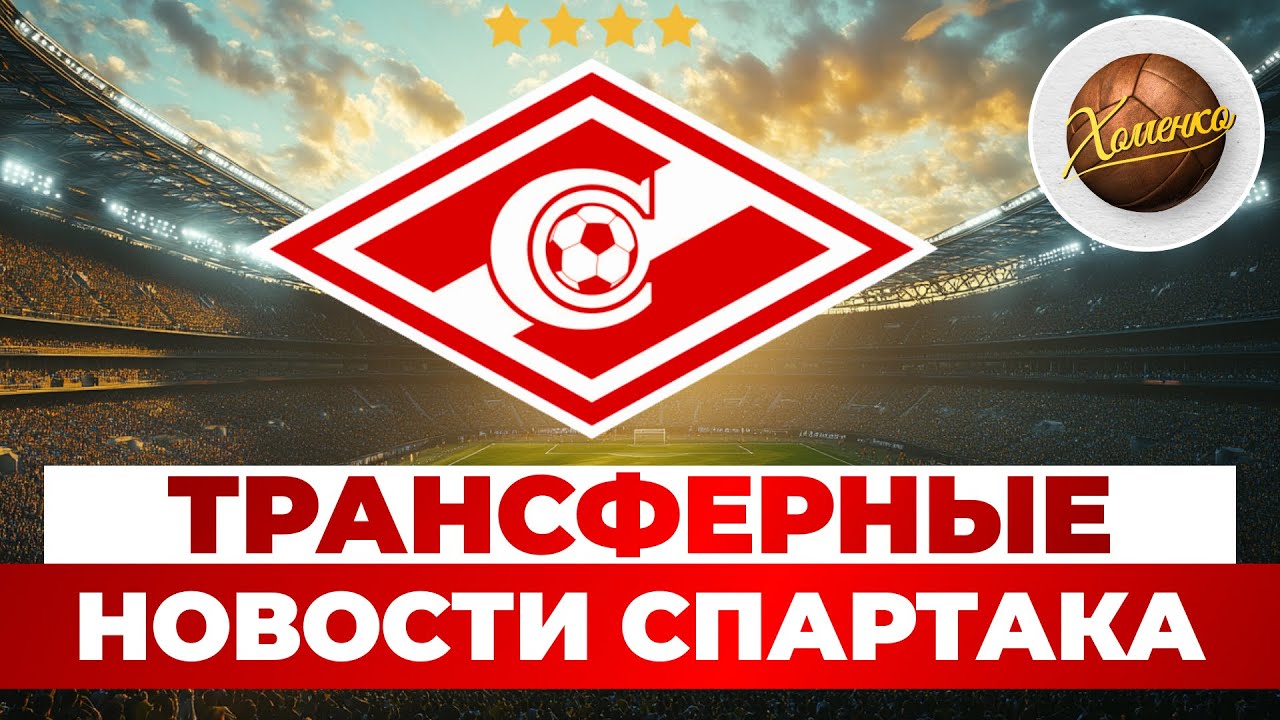Спартаку стоит продавать своего лучшего игрока? | Новости футбола и трансферы 