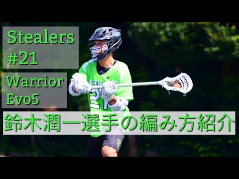 Stealers #21 鈴木潤一選手の編み方紹介 エボ5 - YouTube