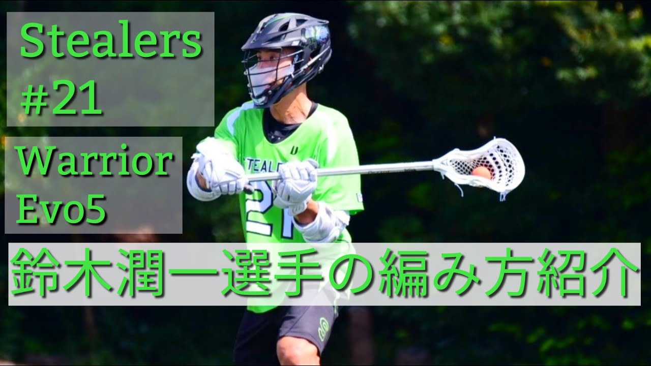 Stealers #21 鈴木潤一選手の編み方紹介 エボ5 - YouTube