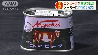 ノザキのコンビーフが高値で転売　メーカー「残念」(20/01/17)