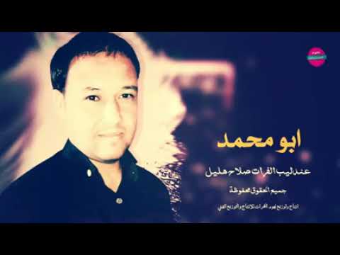 صلاح هليل اهلا اهلا ياابو محمد