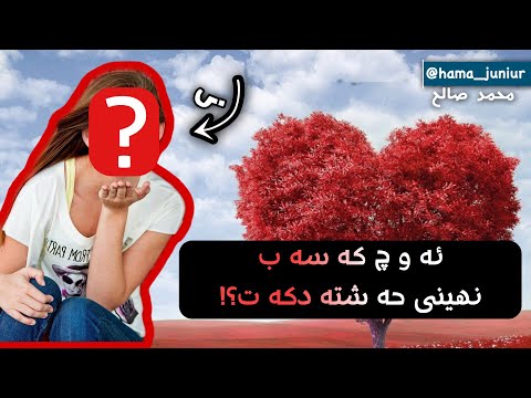    ئه و چ كه سه ب نهێنى حه شته دكه ت