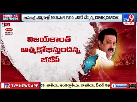 Historic Alliance: DMK and DMDK to Contest Together - TV9 - TV9