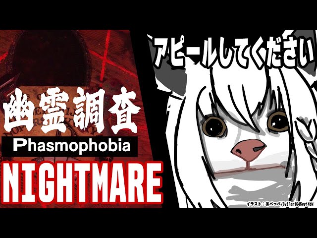 【Phasmophobia】眠くなるまで幽霊調査！！！：難易度ナイトメア【ホロライブ/白上フブキ】のサムネイル