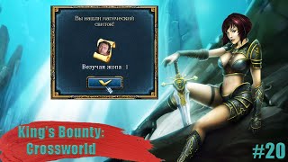 Везению нет предела! | King's Bounty Crossworld #20