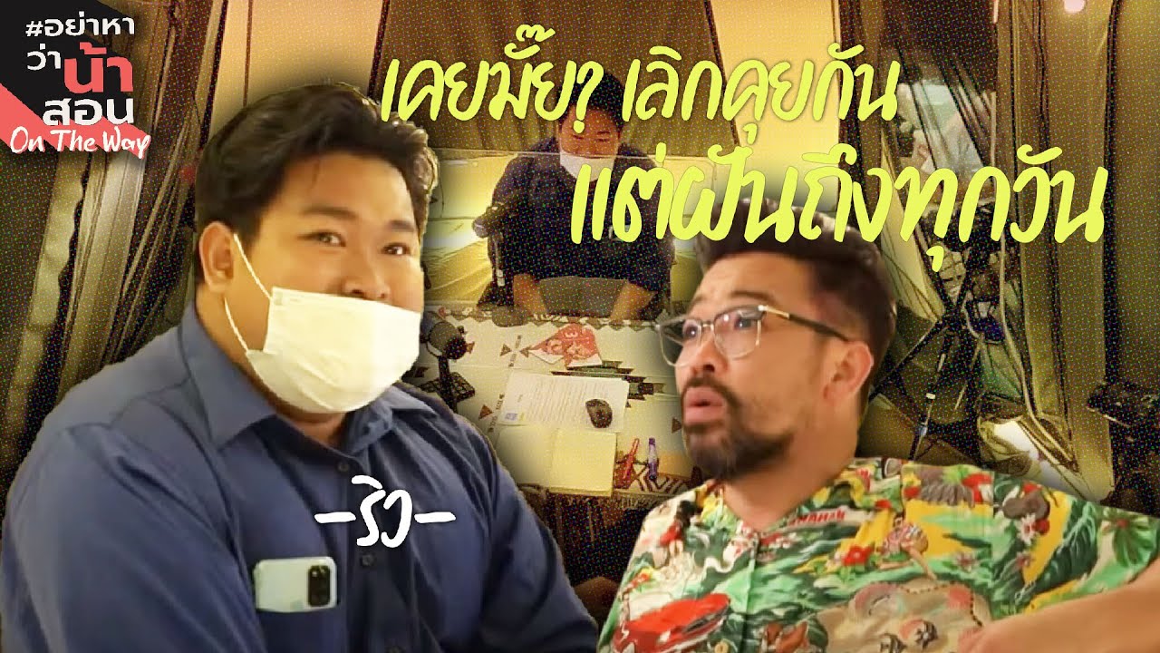 เคยมั๊ย? เลิกคุยกัน…แต่ฝันถึงทุกวัน | #อย่าหาว่าน้าสอน #ออนเดอะเวย์