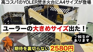 「キャンプ道具」ユーラーの焚火台にA4サイズが出たーーー！　YOLERスマートフォールディングストーブM