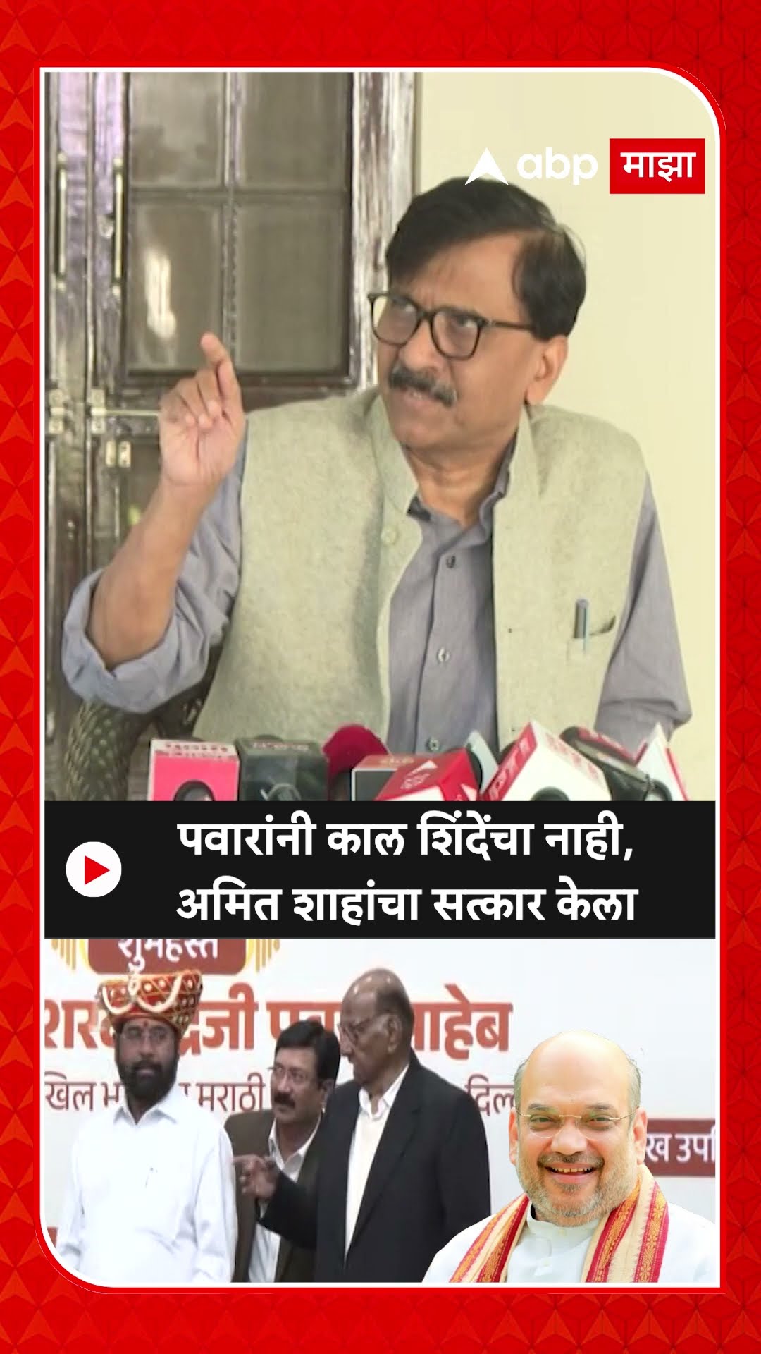 Sanjay Raut On Sharad Pawar : पवारांनी काल शिंदेंचा नाही,अमित शाहांचा सत्कार केला