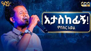 እናታችን አንድ ናት | አታስከፊኝ - ምስክር አወል | ሰከላ Abbay TV -  ዓባይ ቲቪ - Ethiopia