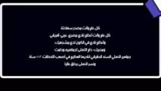 مش الاهلي اللي ينكسر ويخاف ❤ قصيدة جميلة جداً قالها هشام الجخ عن النادي الاهلي ❤