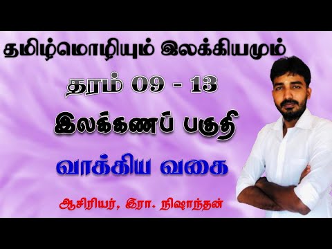 வாக்கியம்//வகுப்பு 09 - 13 //தமிழ்மொழி /இலக்கணம் Tamil grammar/ vakkiya vagaigal in tamil/Nishanthan
