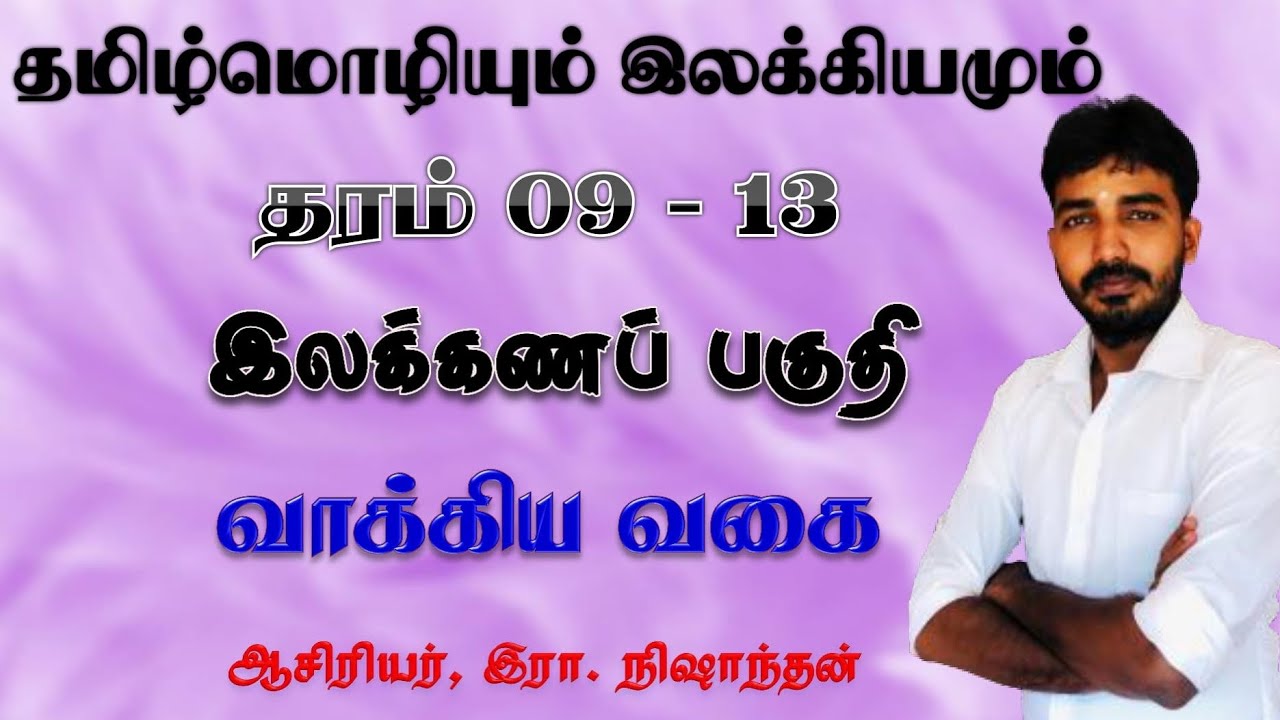வாக்கியம்//வகுப்பு 09 - 13 //தமிழ்மொழி /இலக்கணம் Tamil grammar/ vakkiya vagaigal in tamil/Nishanthan