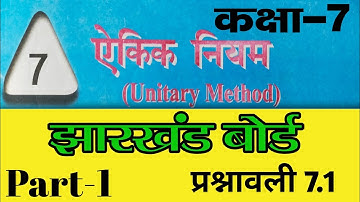 Class 7th math unitary method ( ऐकिक नियम ) प्रश्नावली : 7.1 || NCERT/JCERT || { ex-7.1}