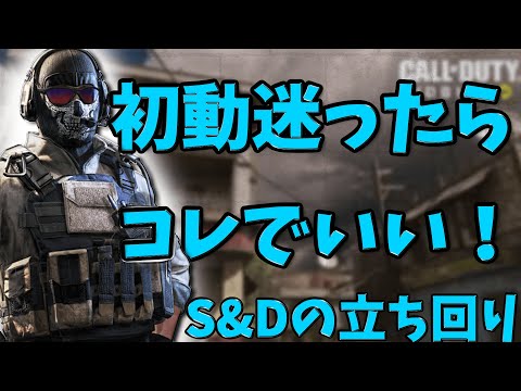 【CoD:MOBILE】サーチの初動で迷ったらコレでいい！初心者向け立ち回り講座【ちょも】
