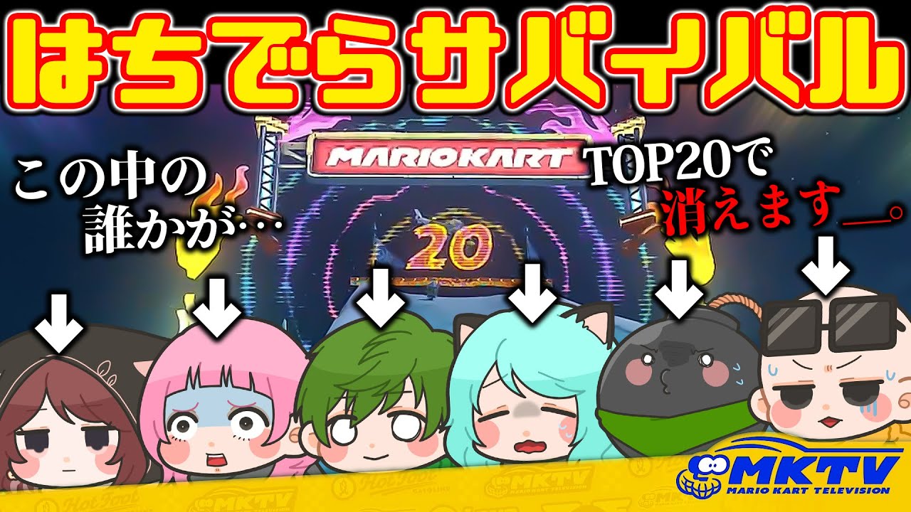 【サバイバル】あの人が初戦敗退！？生き残りを賭けたルールがエグすぎるｗｗｗ【マリオカートワールド】