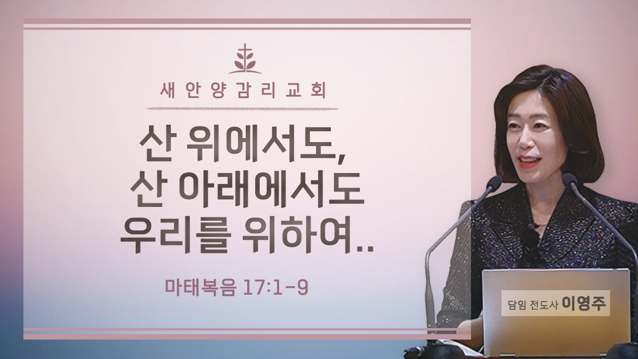 새안양감리교회 '26. 02. 15. 주일예배 (산 위에서도, 산 아래에서도 우리를 위하여..)