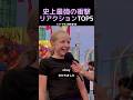 史上最強の衝撃リアクションTOP5
