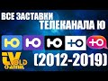 ВСЕ ЗАСТАВКИ ТЕЛЕКАНАЛА Ю (2012-2019)