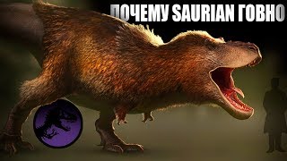 Почему Saurian Говно