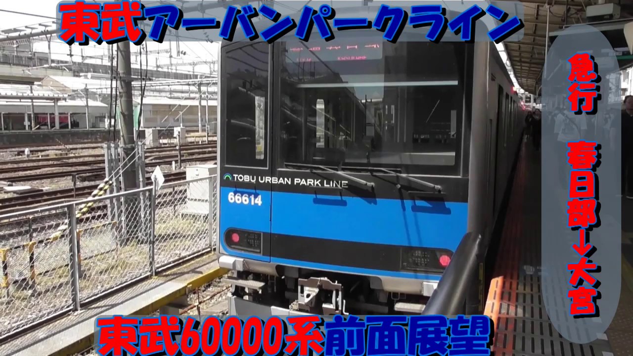 東武】急行前面展望60000系東武野田線 春日部→大宮 - YouTube