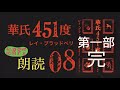 08 華氏451度 レイ・ブラッドベリ 第一部 完  【２倍速推奨】