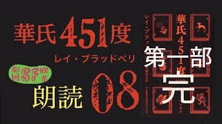 08 華氏451度 レイ・ブラッドベリ 第一部 完  【２倍速推奨】