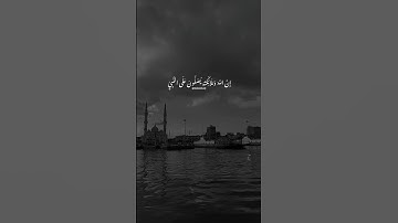 صلوا على نبينا محمد ﷺ #خالد_الصيفي #الشيخ_ياسر_الدوسري #سورة_الاحزاب #صلوا_على_النبي #قران_كريم