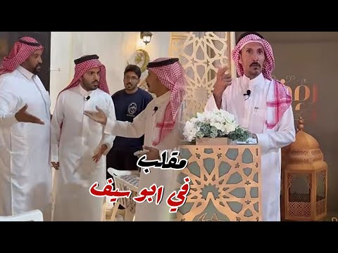 غازي الذيابي سوي مقلب في ابو سيف