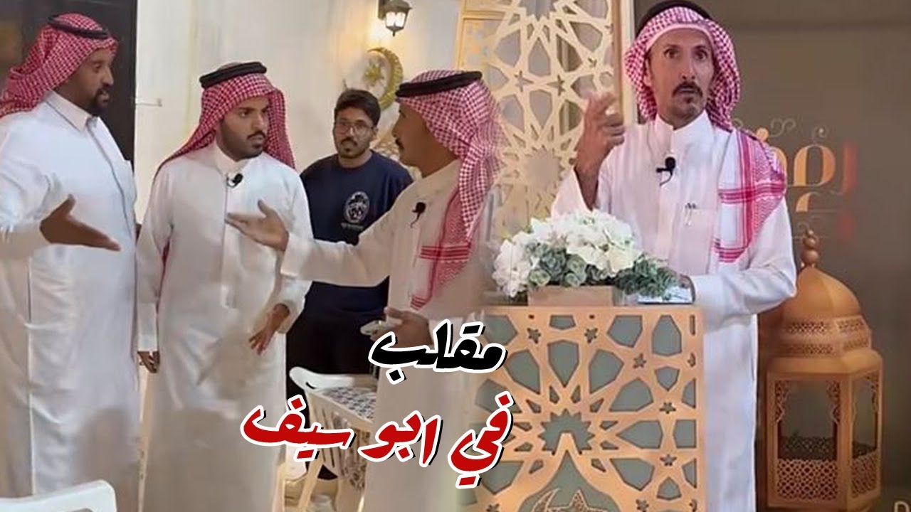 غازي الذيابي سوي مقلب في ابو سيف
