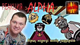 картинка: ALPHA - KOZDER | каштанов реакция