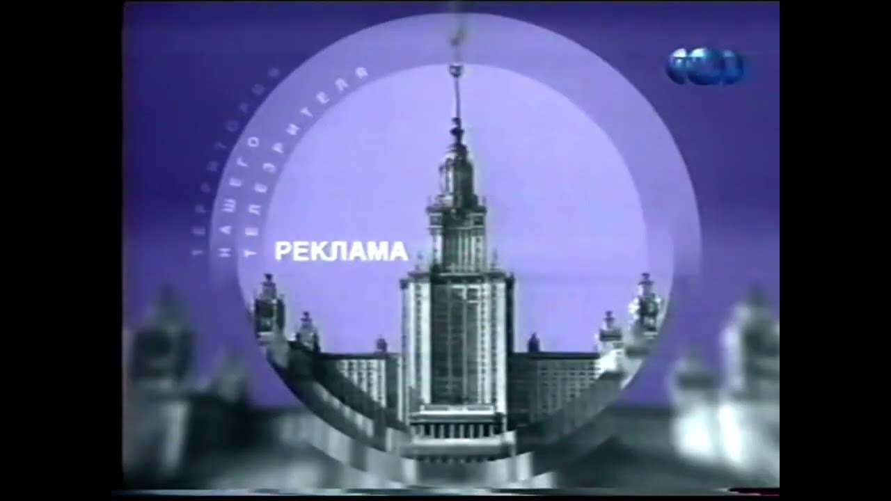 Рекламная заставка "Нас смотрит Москва" (ТНТ, 15.01.2001 - 18.08.2002)