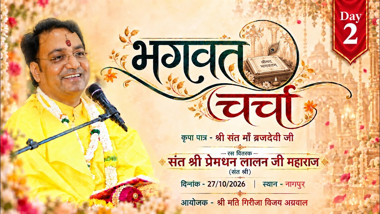 पूज्यनीय संत श्री प्रेमधन लालन जी महाराज  भगवत चर्चा उत्सव !! स्थान: नागपुर (महाराष्ट्र) 27.10.2026