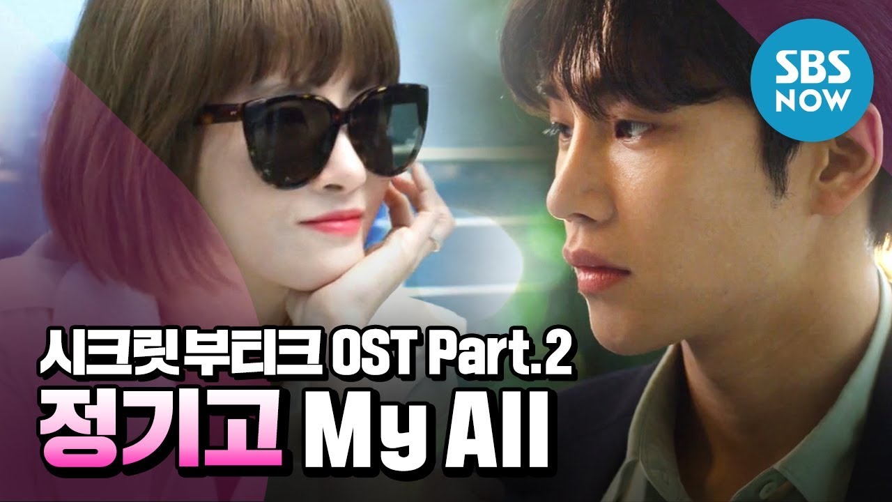 [시크릿 부티크] OST Part.2 정기고 - 'My All' / 'Secret Boutique' | SBS NOW