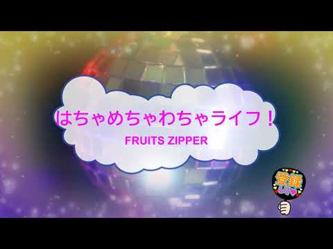 オフボーカル　はちゃめちゃわちゃライフ！ / FRUITS ZIPPER [歌える音源 ガイドメロディーなし] (歌詞あり　カラオケ　2025年 アニソン　練習用　karaoke)