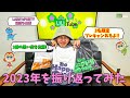 【2023年を振り返る】最後にプレゼントキャンペーンあります!