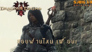 เพื่อนจะสอบผ่านมั้ย Dragon's Dogma II : Part 7 (PS5)