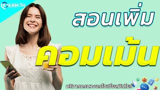 สอนปั้ม คอมเม้นfacebook ทำง่ายสั่งซื้อได้เอง