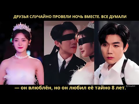 Друзья случайно провели ночь вместе. Все думали — он влюблён, но он любил её тайно 8 лет.