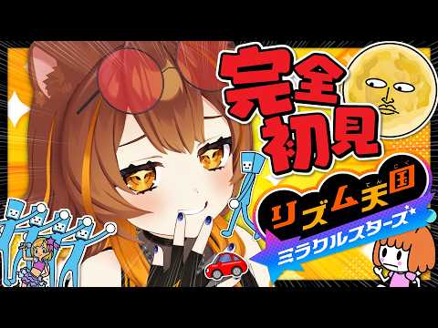 【リズム天国 ミラクルスターズ】完全初見‼️リズムは片手をそえるだけ‼️【獅子神レオナ/Re:AcT】